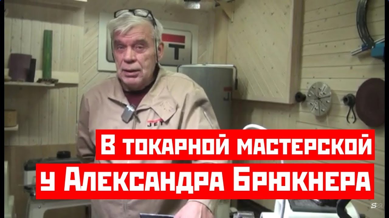 В гостях у Александра Брюкнера Russian Turning Workshop