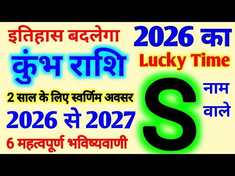 S Name Rashifal 2026 | जानिए S नामके लिए कैसा रहेगा 2026 | S अक्षर कुंभ राशि भविष्यवाणी 2026 से 2027