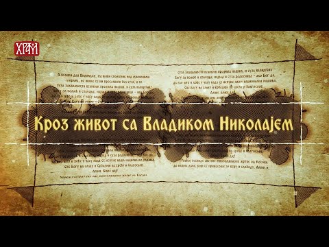 Кроз живот са Владиком Николајем, 9. септембар - Трпљење до краја