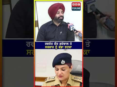 Ravjot Kaur Grewal ਤੇ ਸਰਕਾਰ ਨੂੰ ਵੱਡਾ ਝਟਕਾ
