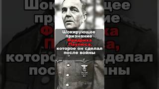 Шокирующее признание Фридриха Паулюса, которое он сделал после войны