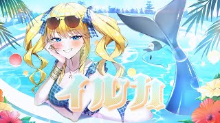 イルカ/covered byかすていらヨリコ【歌ってみたばい】