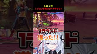 一先の夢を噛みしめる救堕える〖 スト6 ストリートファイター6 #新人vtuber 〗