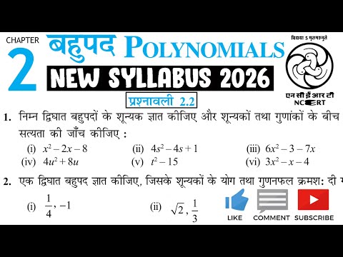 प्रश्नावली 2.2 | बहुपद | Ch 2: Polynomials | कक्षा-10 गणित | @MannKiGanit