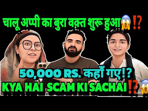 CHALU APPI KA BURA WAKT SHURU HUA😱⁉️| KYA HAI i SCAM ki SACHAI⁉️😱| #sabaibrahim #podcast #reaction