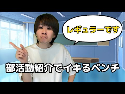 ベンチのくせに部活動紹介でイキるやつ