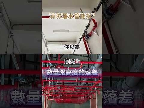 在裝潢的時候覺得消防灑水管很醜，想拆可以嗎？ #室內設計 #熱門 #舊屋翻新 #室內裝潢 #推薦