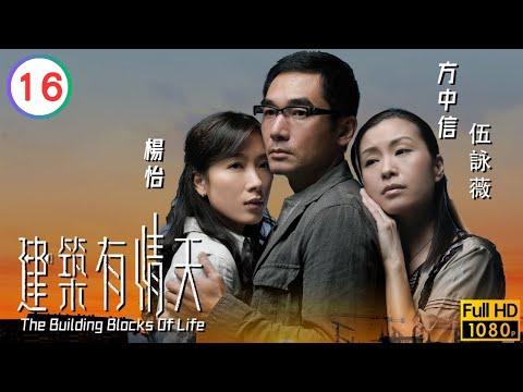 TVB黑色月光楊茜堯 | 文政車禍方中信(國強)結婚| 方中信 | 楊怡 | 伍詠薇 |鍾景輝 | 建築有情天 16/20| 粵語中字| 2007