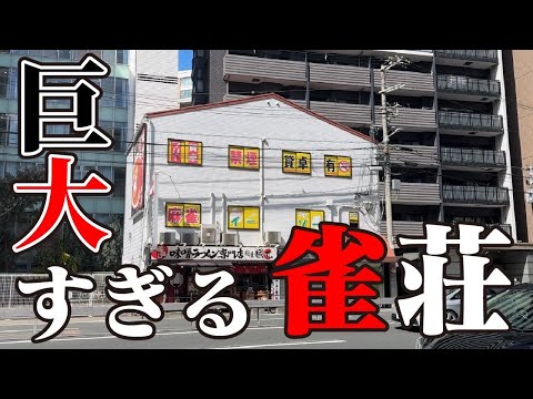 大阪梅田にある巨大な雀荘で四人麻雀打ってきた