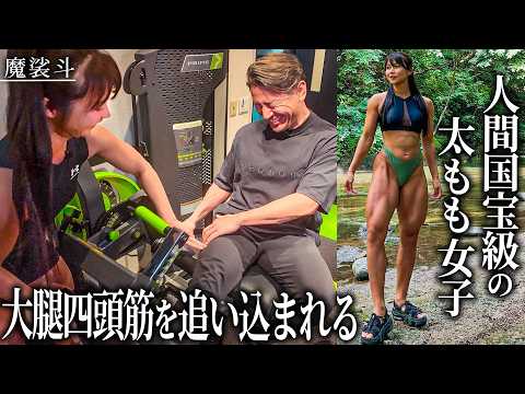 「足の太さ＝ウェスト」の筋肉女子。太もも特化トレーニングが凄かった。