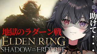【 #ELDENRING DLC 】# 7ラダーンをなぎ倒してニヤーン【伊達つかさ/ゆにふぃ！】