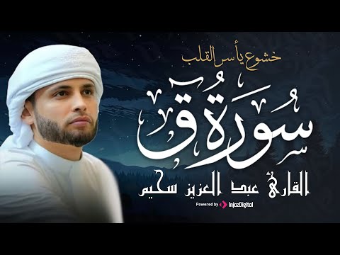 تلاوة تأسر القلوب | سورة ق مكتوبة بصوت القارئ عبد العزيز سحيم – أداء يهزّ الوجدان