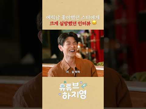 <strong>에릭남</strong>  스타에게 실망했던 인터뷰 그 기억... 이제야 이야기 할 수 있는 그날의 이야기  #하지영 #<strong>에릭남</strong> #ericnam