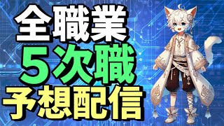 【RO】全職業の5次職イラスト大予想！【ラグナロクオンライン】