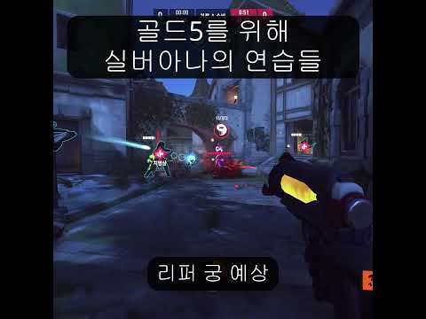 골드5 아나가 되려면 필요한 것들 #오버워치 #오버워치2