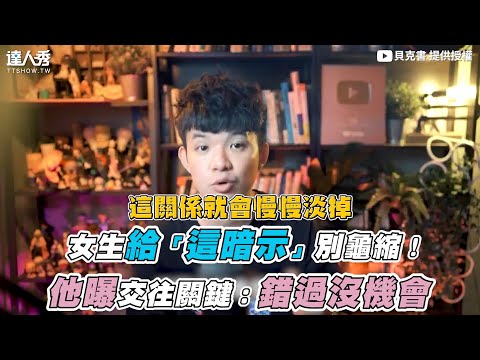 【女生給「這暗示」別龜縮 他曝交往關鍵：錯過沒機會！】｜@貝克書