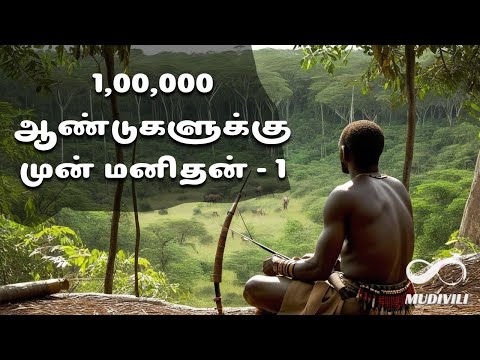 1,00,000 ஆண்டுகளுக்கு முன் மனிதன் - 1 🦍 | மனிதன் உருவான கதை 6 | The Rise of Homo Species - 1