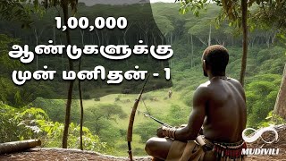 1,00,000 ஆண்டுகளுக்கு முன் மனிதன் - 1 🦍 | மனிதன் உருவான கதை 6 | The Rise of Homo Species - 1