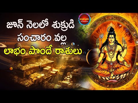 శుక్రుడి సంచారం వల్ల లాభం పొందే రాశులు | June Month Predictions | Shukra Transit Lucky Zodiac Signs