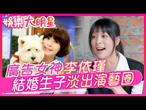 走過憂鬱厭食症!"廣告正妹"李依瑾結婚當媽淡出演藝圈/扛"父債"闖星河!郭彥均和”最愛的她“感情超甜【#娛樂大明星 2下】 ‪ @中天娛樂CtiEntertainment  @台灣大搜索CtiCSI