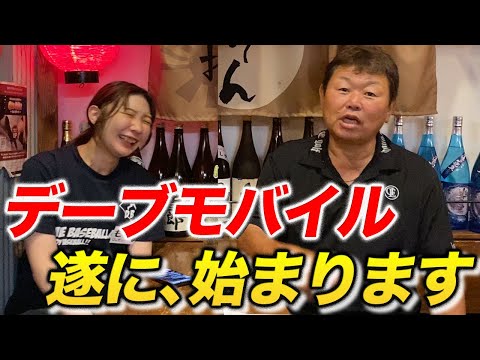 【特典だらけ】デーブモバイル、いよいよ始まります！