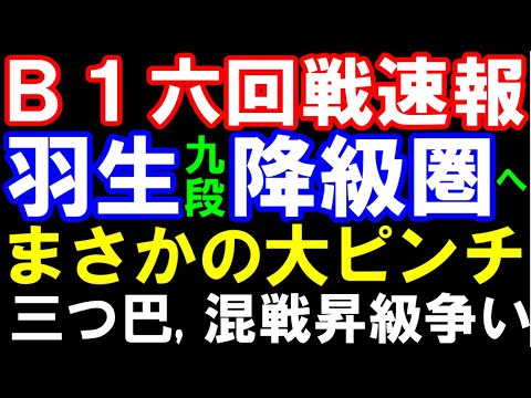 B級1組6回戦速報　羽生九段ピンチ！巻き返せるか？　昇級争いは2人が抜け出す