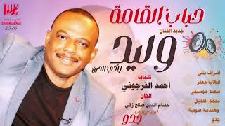 جديد وليد زاكي الدين - حباب القامة - اغاني سودانية 2025
