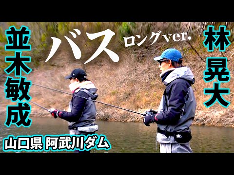 並木敏成＆林晃大が冬の阿武川ダムを攻略！『Osprey's EYE 48 並木敏成・林晃大×バディと冬バス攻略・山口県阿武川ダム』イントロver.【釣りビジョン】