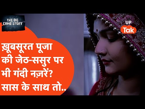 Beautiful Pooja की गंदी नज़रों ने जेठ और ससुर को भी नहीं छोड़ा!सास के साथ..EP491-The Big Crime Story