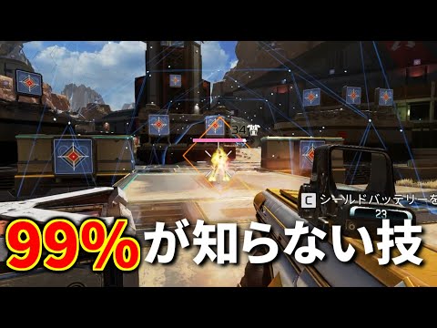 99%のApex民が知らない。シアの戦術撃ちながら〇〇〇出来るの強すぎるだろ。。 | Apex Legends