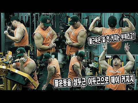 팔운동을 <strong>삼두근</strong> 이두근으로 해야 커지지 | JM WORKOUT