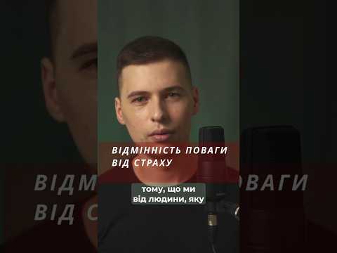 Відмінність Поваги від Страху