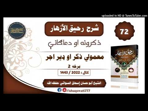 sheikh abu hassaan swati - معمولي ذكر او ډېر اجر - شرح رحيق الأزهار - درس 72