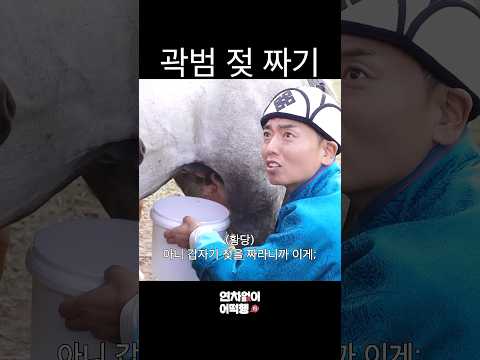 <strong>곽범</strong> 젖 짜기 (선공개)