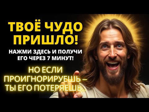 😍 ВАШЕ БОГАТСТВО ПРИДЁТ ЧЕРЕЗ 7 МИНУТ! НЕ ИГНОРИРУЙТЕ ЭТО БЛАГОСЛОВЕНИЕ! | Слово Божье