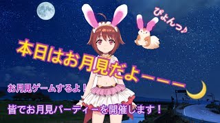 [LIVE] 【生配信】🐹今日はお月見だよ～（＞＜）怖くないホラーゲーム？🐹【うさぎパズル】