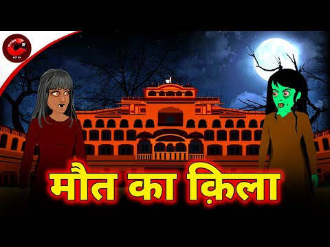 मौत का क़िला Horror Story | Horror Stories in Hindi | Bhangarh Kile ki Kahani | Maha Cartoon TV XD