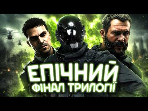 Кінець ЛЕГЕНДАРНОЇ ТРИЛОГІЇ [Про що була Call of Duty: Modern Warfare 3]