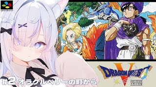 【SFC】ドラゴンクエストV天空の花嫁を完全初見プレイ！馬車手に入れるぞっ✨┊︎#2【ねこもふる】