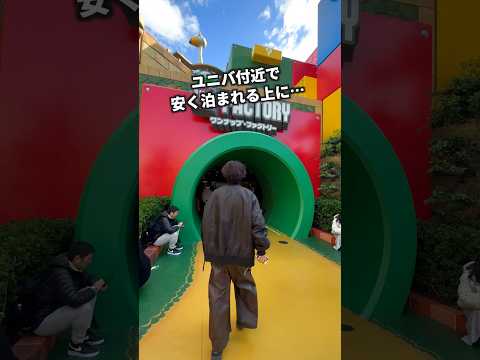 ユニバ付近で見つけてしまった格安ホテル【1駅すぐ】