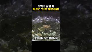 소고기 미역국 끓이기 이 한 가지만 바꾸면 맛이 확 달라집니다