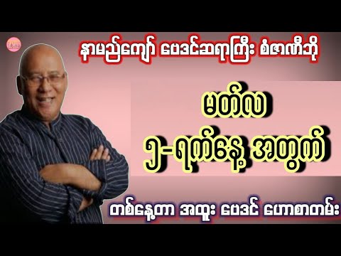 ဆရာစံဇာဏီဘို၏ မတ်လ 5-ရက်နေ့အတွက် ဗေဒင် #Sanzarnibo #ဗေဒင်2026 #baydin #ဆရာစံဇာဏီဘို #ဗေဒင် #tarot 