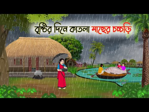 বৃষ্টির দিনে কাতলা মাছের চচ্চড়ি | Bengali Fairy Tales Cartoon | Rupkothar Golpo | Thakumar Jhuli