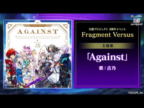 【白猫プロジェクト NEW WORLD'S】8周年記念イベント主題歌 Against