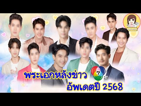 11พระเอกหลังช่อง7hdต้นปี2568มีใครกันบ้างและผลงานล่าสุดมาชมกั Aoyfreestyle 11พระเอกหลังช่อง7hdต้นปี2568มีใครกันบ้างและผลงานล่าสุดมาชมกั