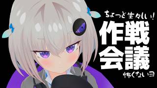 【作戦会議】ガチで生々しい相談をさせてください【個人Vtuber / 小城夜みるく】