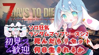 焼け森探索開始【ソロ狂気・ランダムマップシーズン2】　V2.4【7 Days to Die】【ENG Sub】2025/10/08　VTub