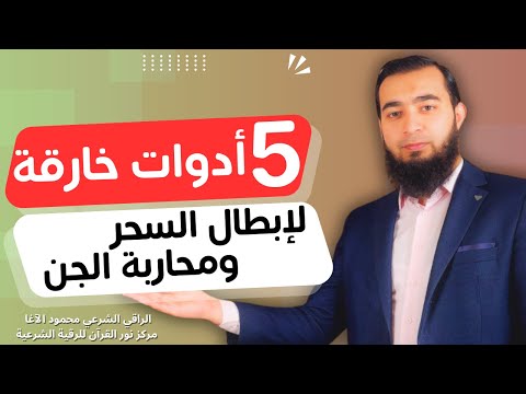 خمسة أدوات روحانية خارقة لإبطال السحر وهلاك الجن – اكتشفها الآن!