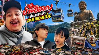 ออกนอกบ้าน EP.9 พ่อลูกป่วนฮ่องกง