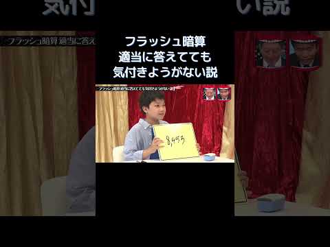 水曜日のダウンタウン│フラッシュ暗算適当に答えてても気付きようがない説